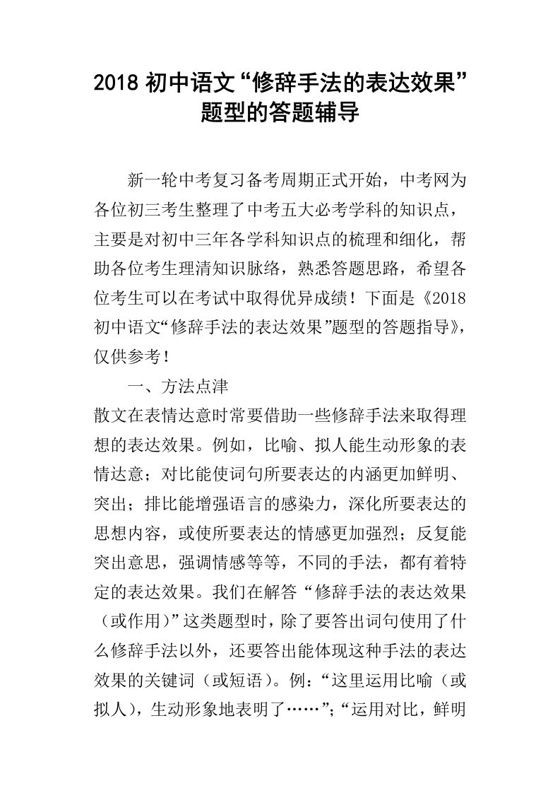 2018初中语文“修辞手法的表达效果”题型的答题辅导