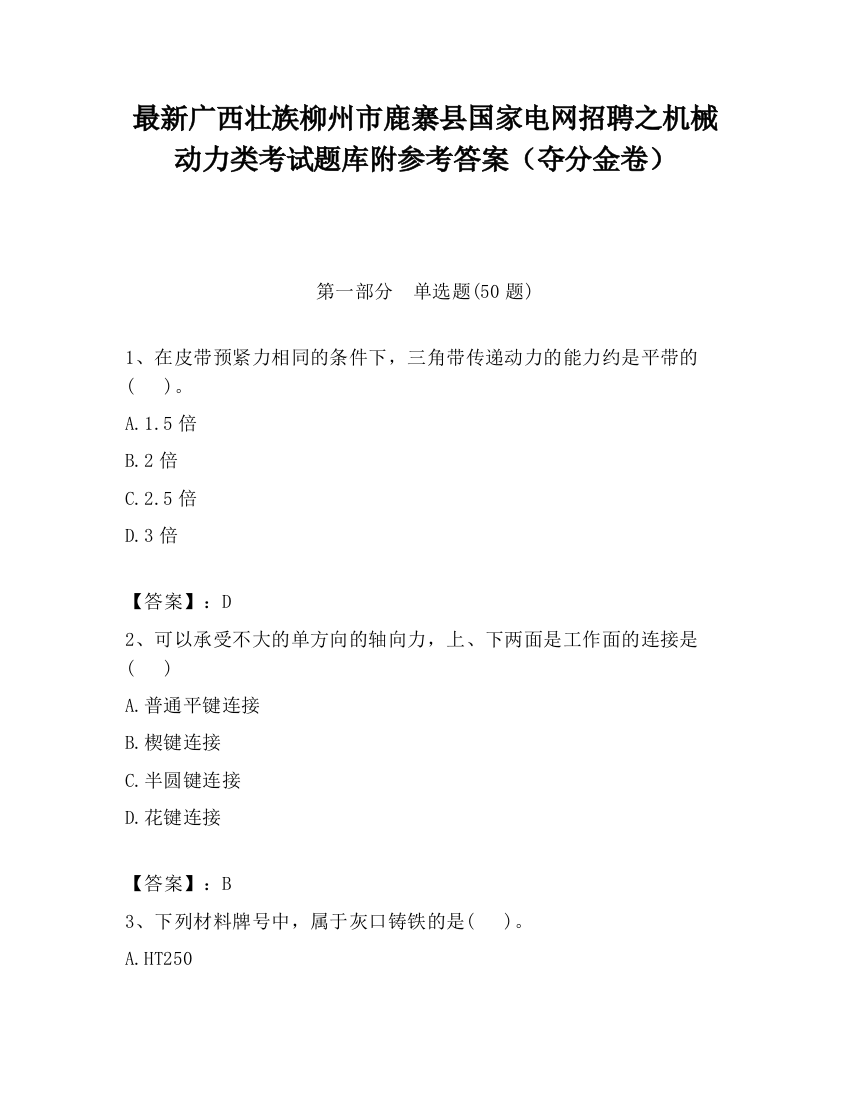 最新广西壮族柳州市鹿寨县国家电网招聘之机械动力类考试题库附参考答案（夺分金卷）