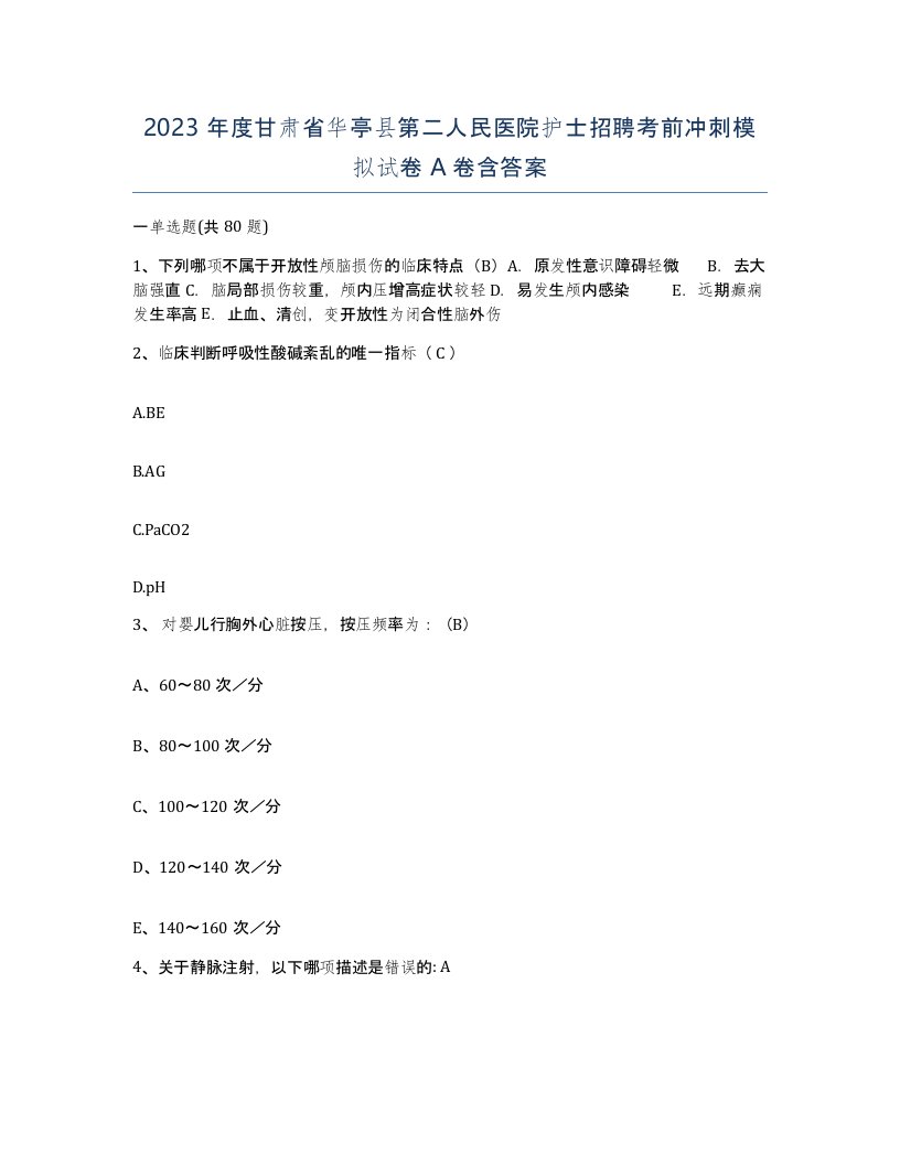 2023年度甘肃省华亭县第二人民医院护士招聘考前冲刺模拟试卷A卷含答案