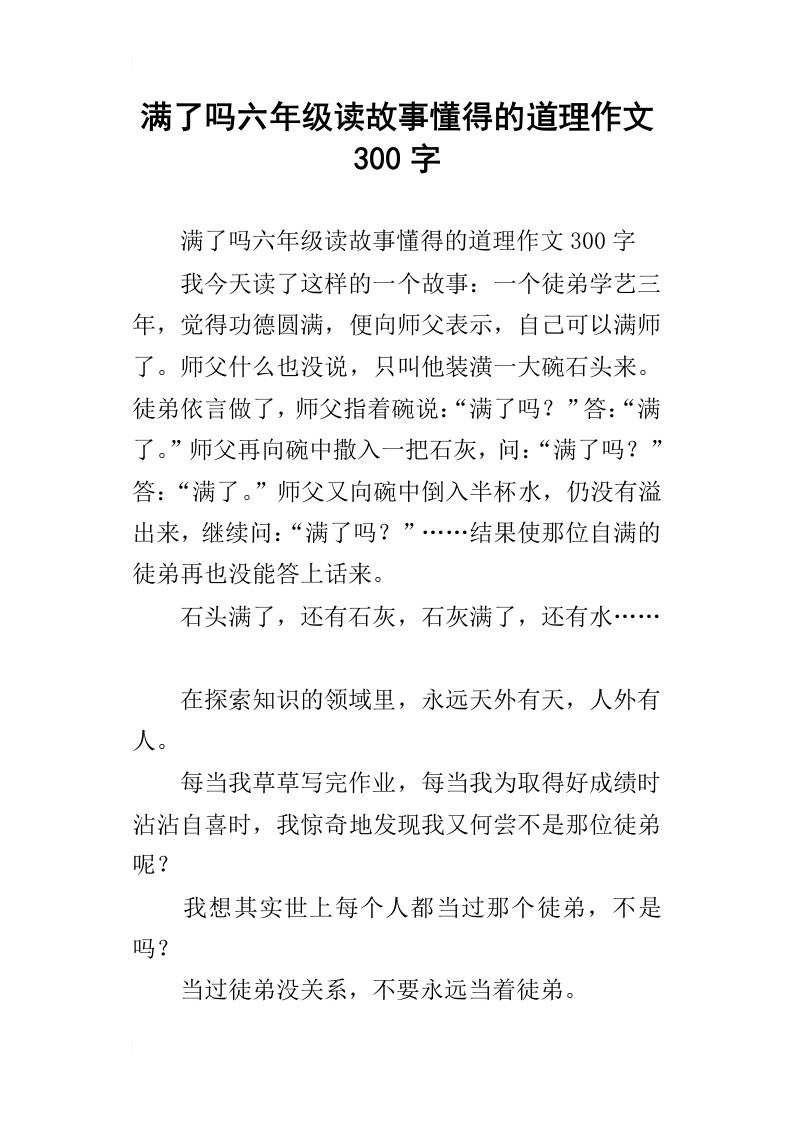 满了吗六年级读故事懂得的道理作文300字