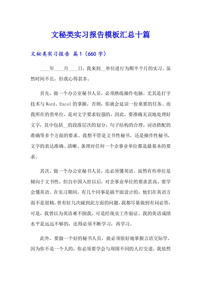 文秘类实习报告模板汇总十篇