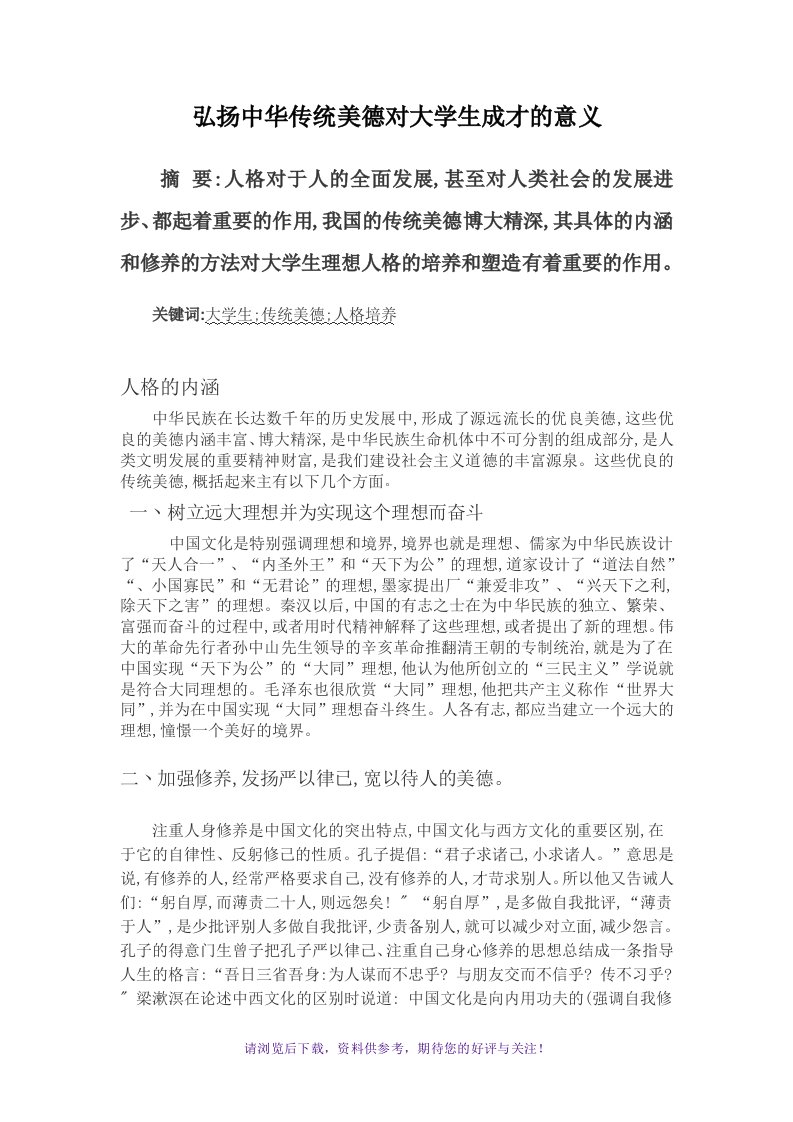 弘扬中华传统美德对大学生成才的意义