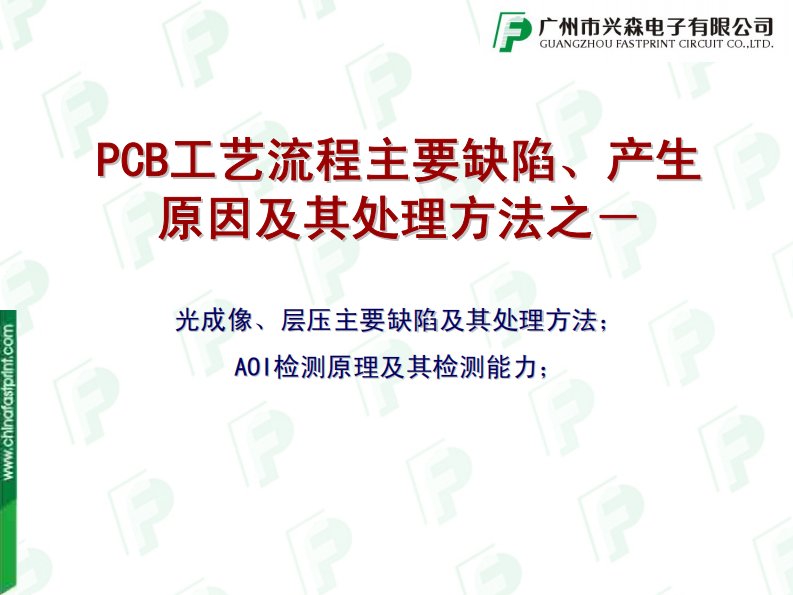 pcb工艺流程主要缺陷、产生原因及其处理方法之--光成像