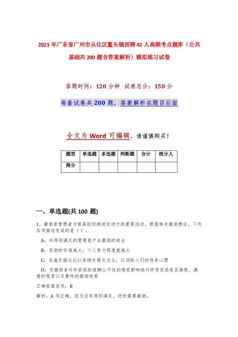 2023年广东省广州市从化区鳌头镇招聘42人高频考点题库公共基础共200题含答案解析模拟练习试卷