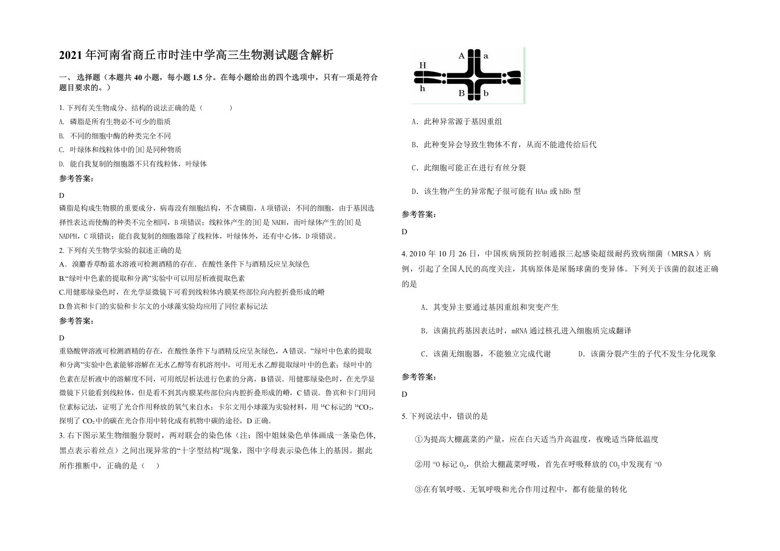 2021年河南省商丘市时洼中学高三生物测试题含解析