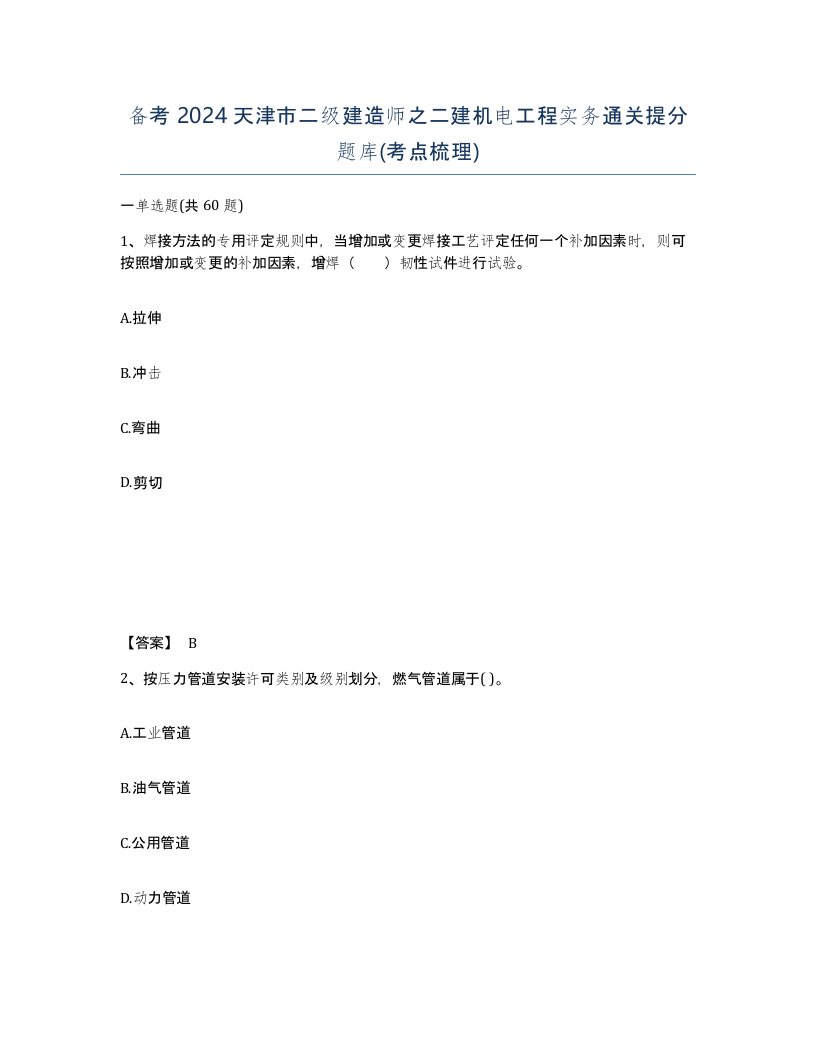 备考2024天津市二级建造师之二建机电工程实务通关提分题库考点梳理