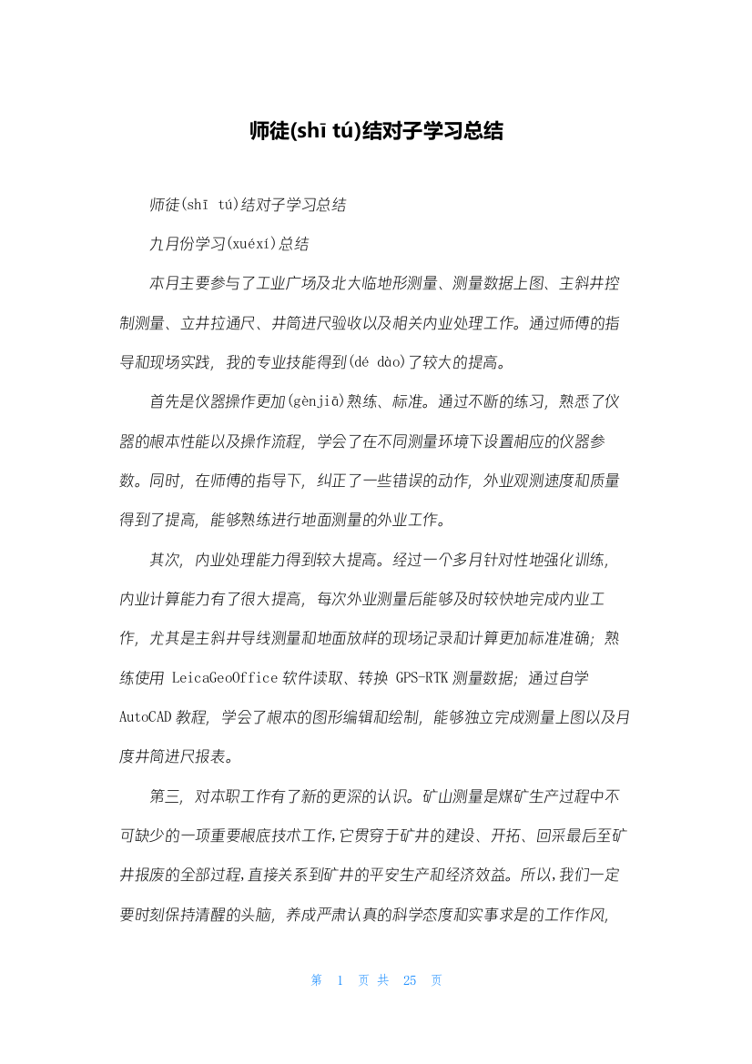 师徒结对子学习总结