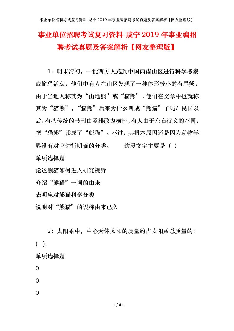 事业单位招聘考试复习资料-咸宁2019年事业编招聘考试真题及答案解析网友整理版