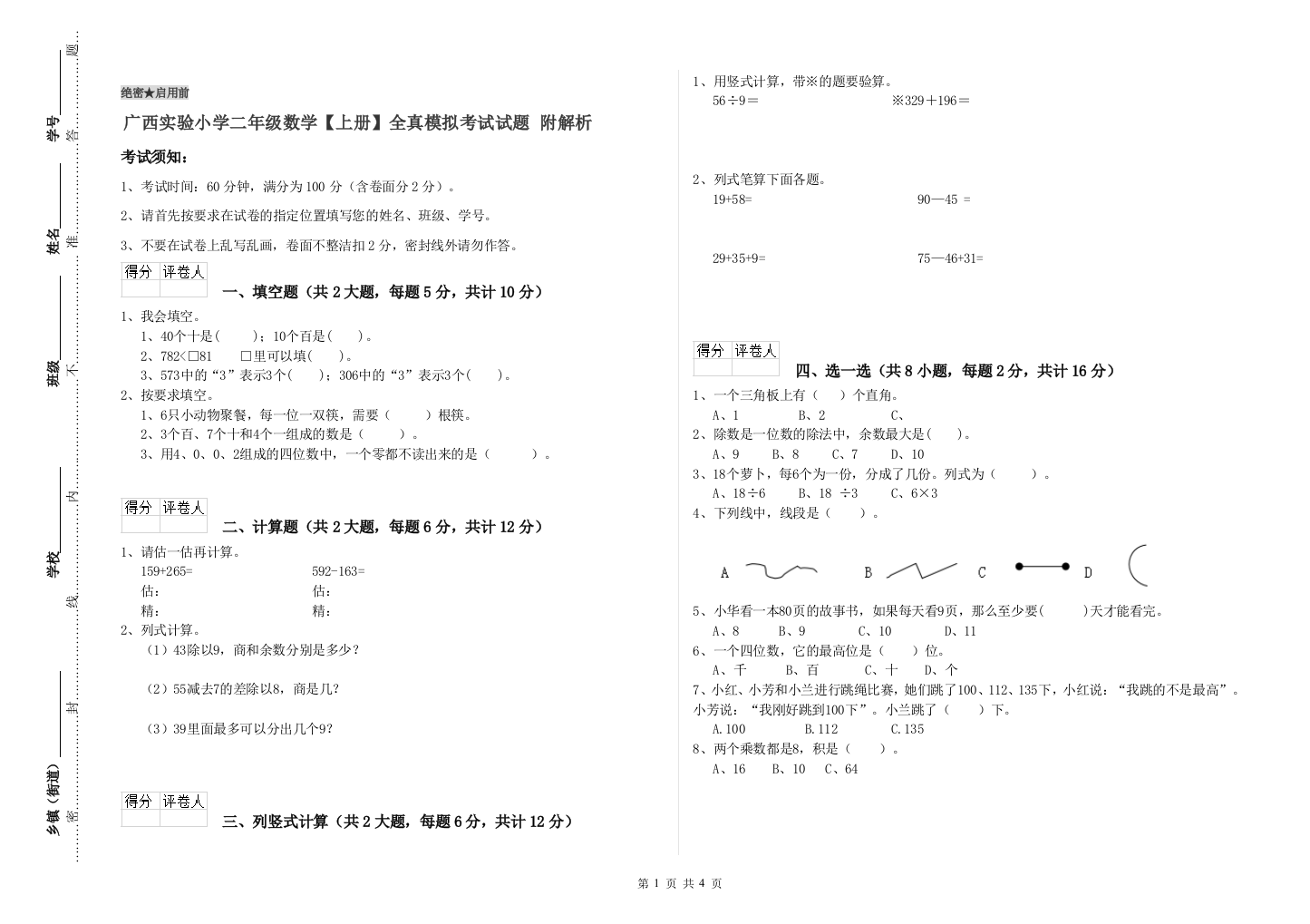 广西实验小学二年级数学【上册】全真模拟考试试题-附解析