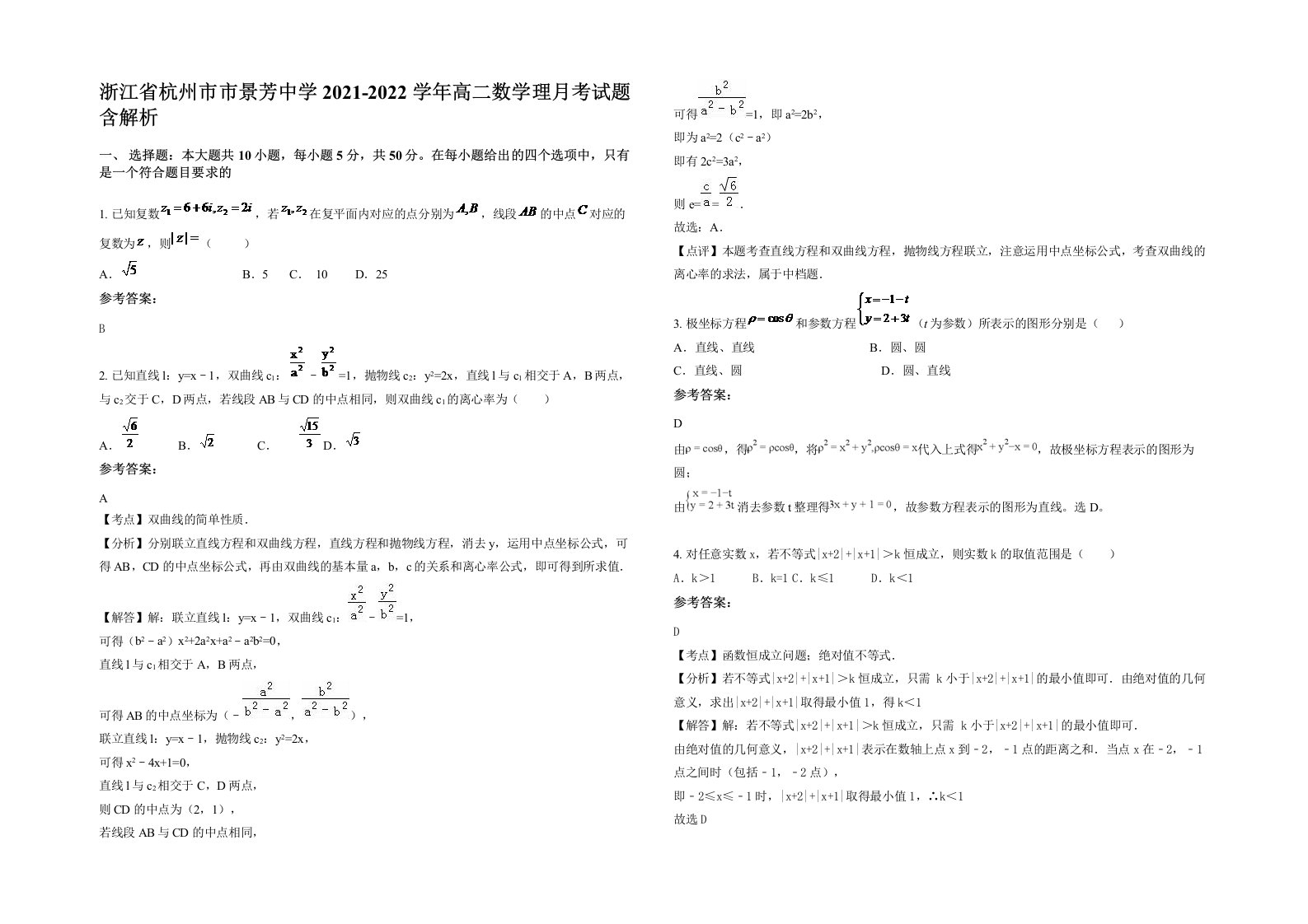 浙江省杭州市市景芳中学2021-2022学年高二数学理月考试题含解析