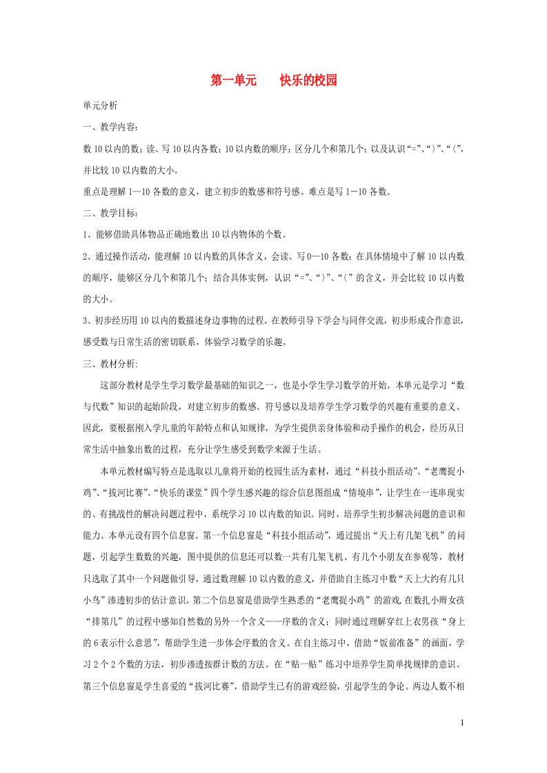 一年级数学上册一快乐的校园__10以内数的认识教案青岛版六三制