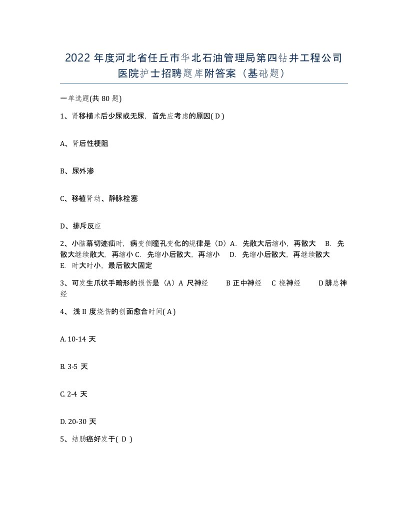 2022年度河北省任丘市华北石油管理局第四钻井工程公司医院护士招聘题库附答案基础题