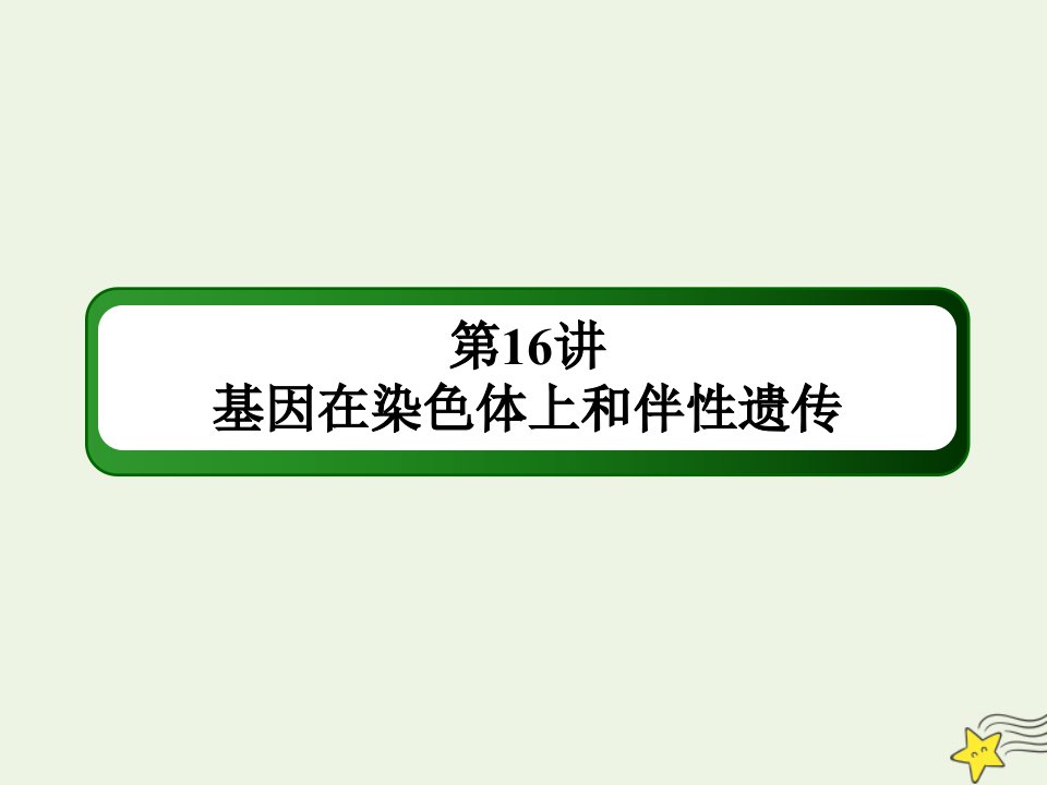 山东专用高考生物一轮复习第五单元遗传的基本规律与伴性遗传第16讲基因在染色体上和伴性遗传课件