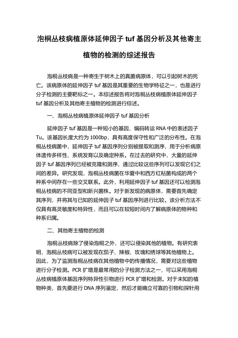 泡桐丛枝病植原体延伸因子tuf基因分析及其他寄主植物的检测的综述报告