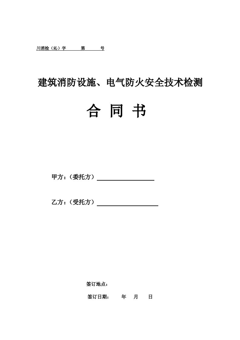 电气防火、消防设施技术检测合同