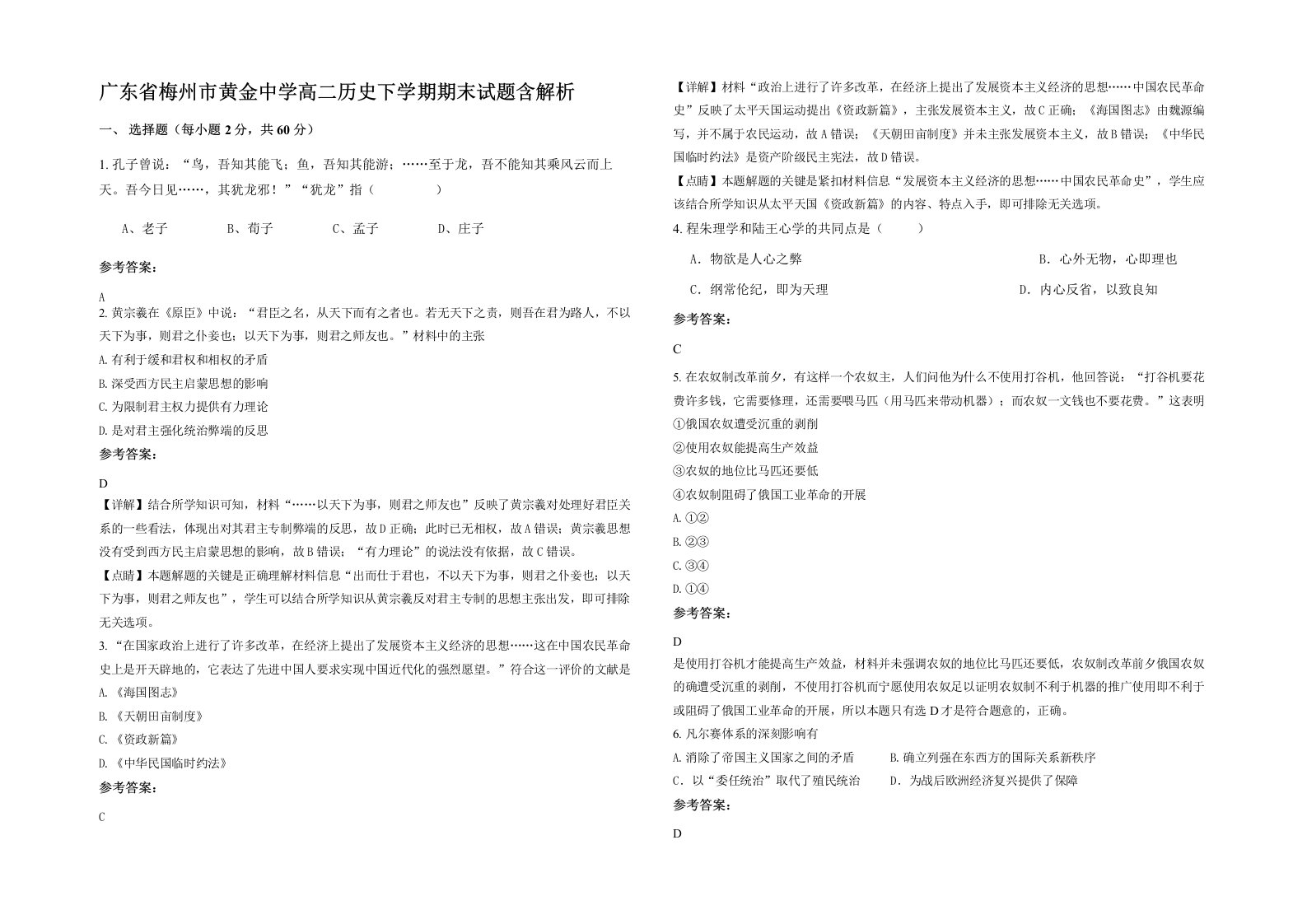 广东省梅州市黄金中学高二历史下学期期末试题含解析