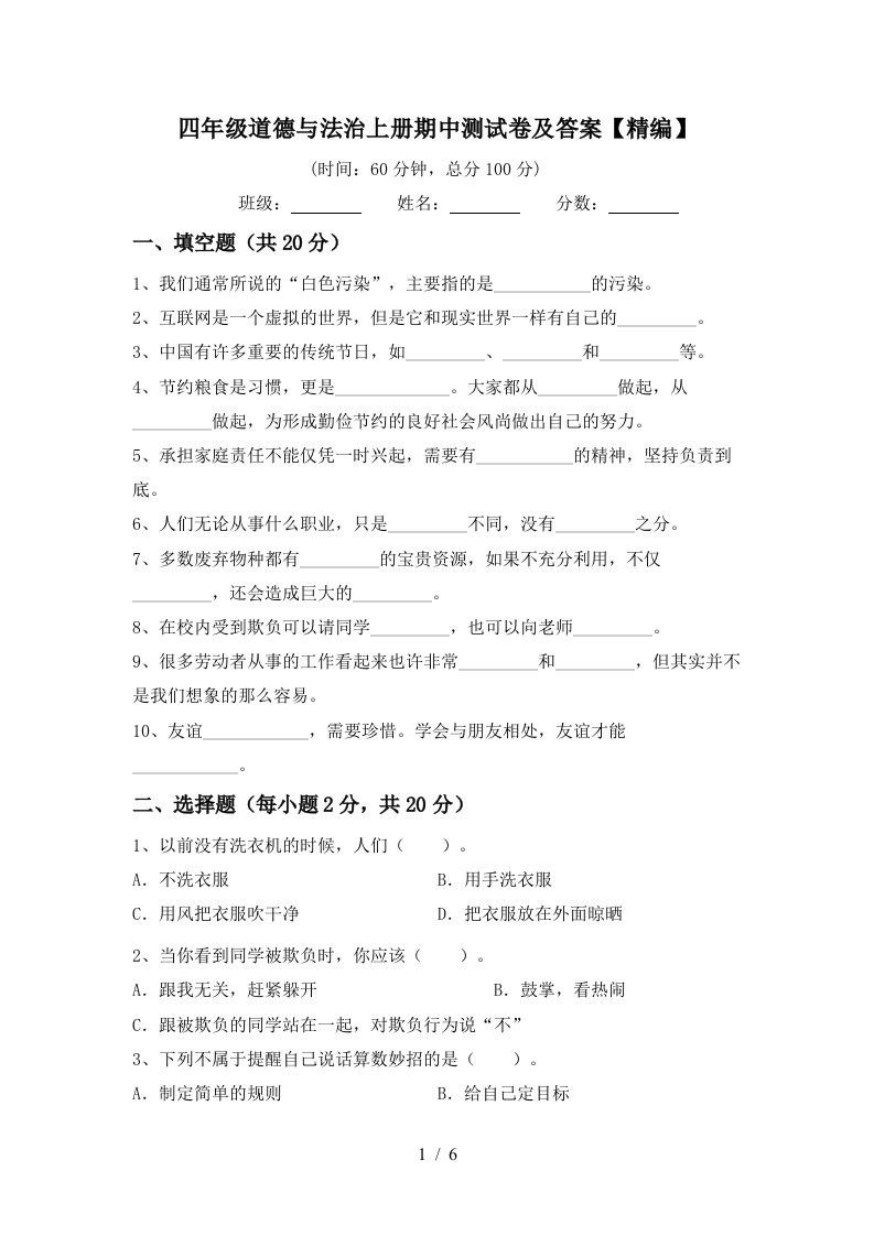 四年级道德与法治上册期中测试卷及答案精编