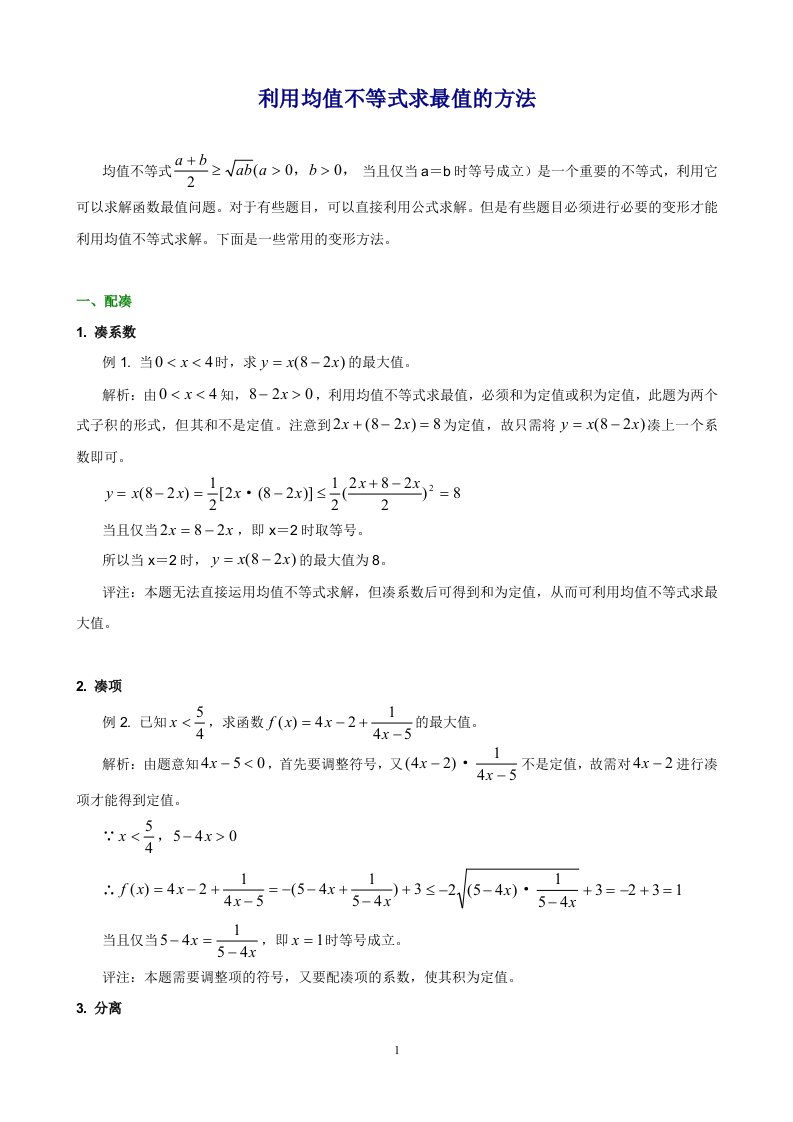 高中数学解题思路大全—利用均值不等式求最值的方法