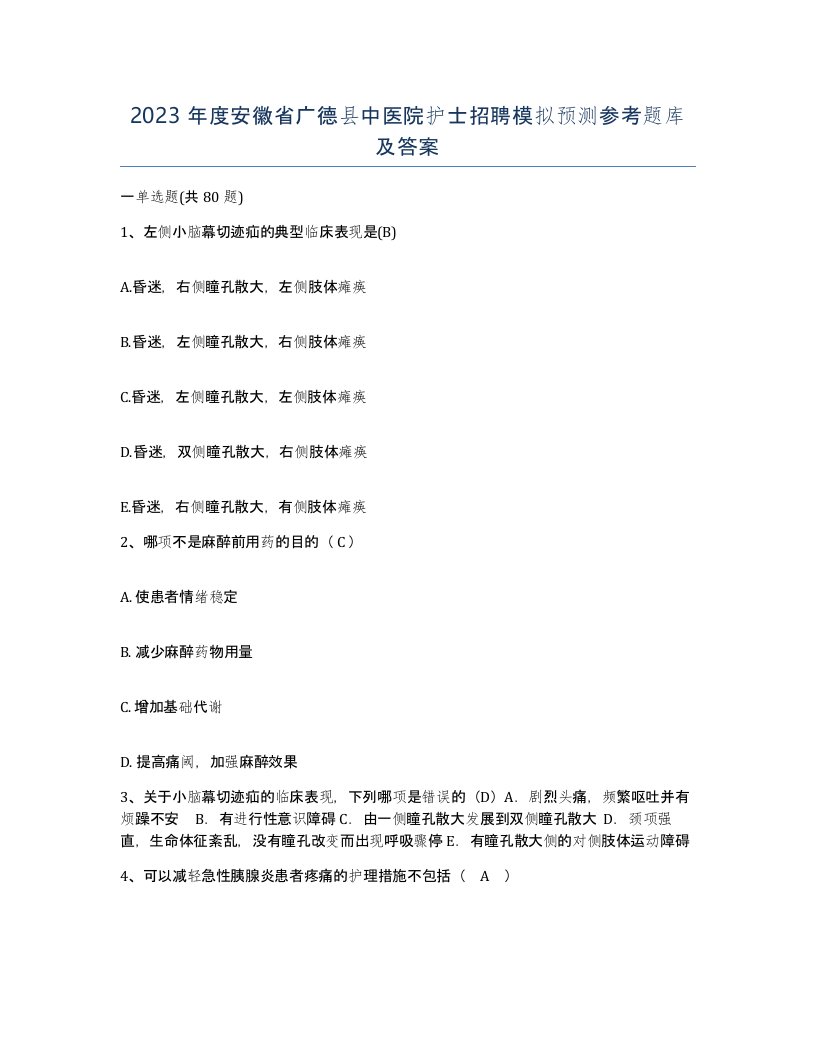 2023年度安徽省广德县中医院护士招聘模拟预测参考题库及答案