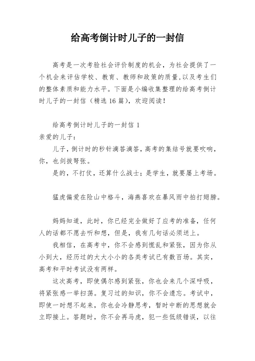 给高考倒计时儿子的一封信