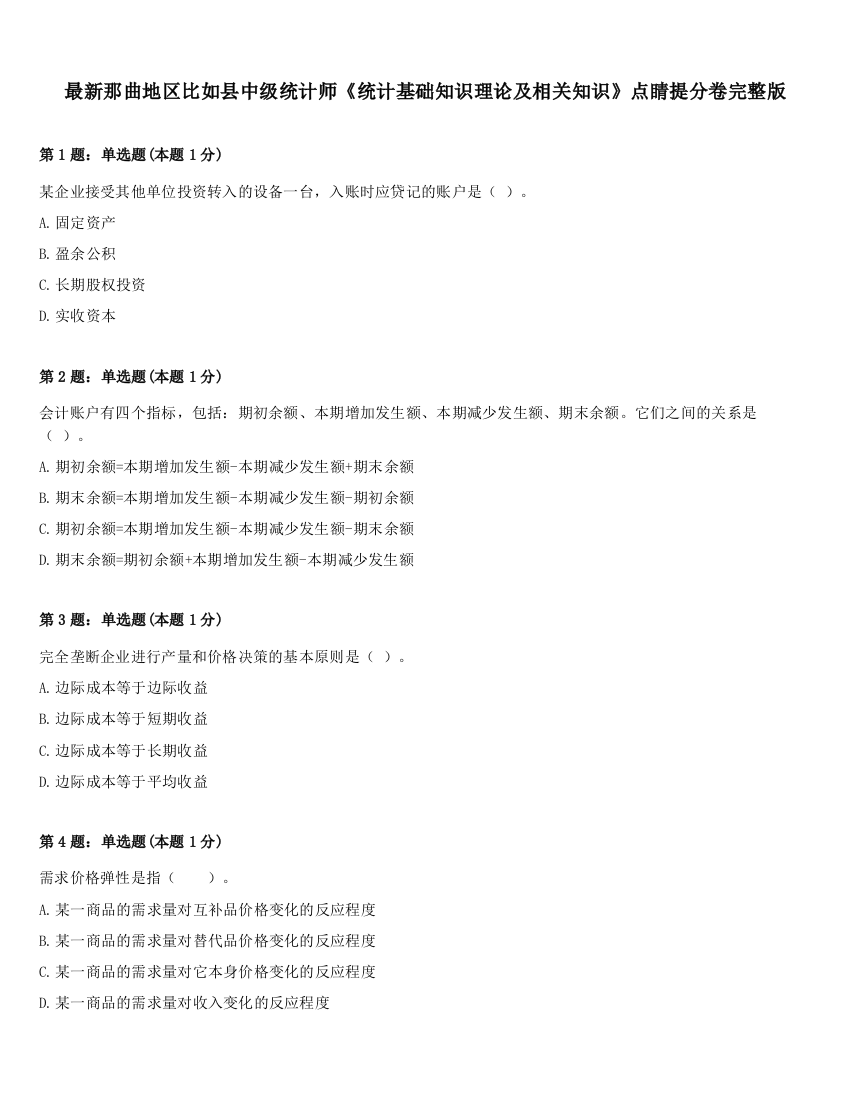 最新那曲地区比如县中级统计师《统计基础知识理论及相关知识》点睛提分卷完整版