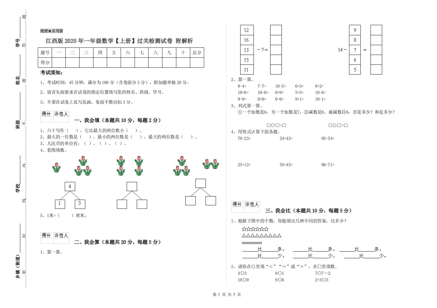 江西版2020年一年级数学【上册】过关检测试卷-附解析