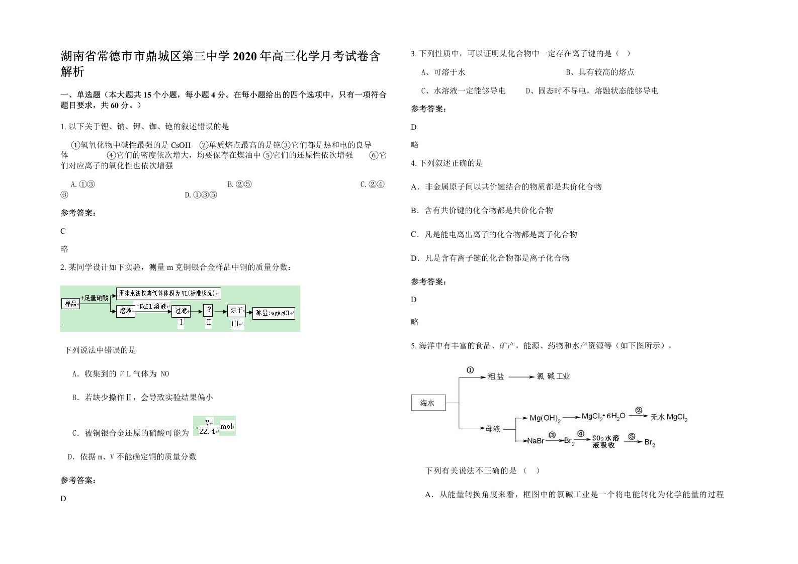 湖南省常德市市鼎城区第三中学2020年高三化学月考试卷含解析