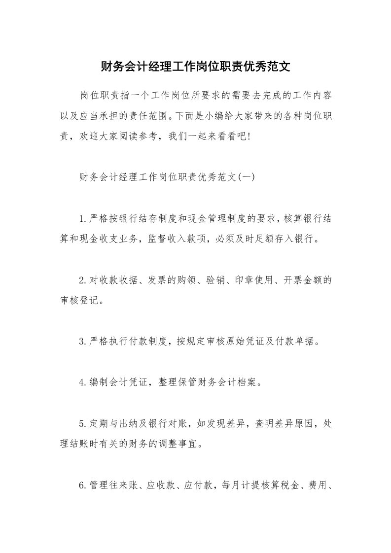 办公文秘_财务会计经理工作岗位职责优秀范文