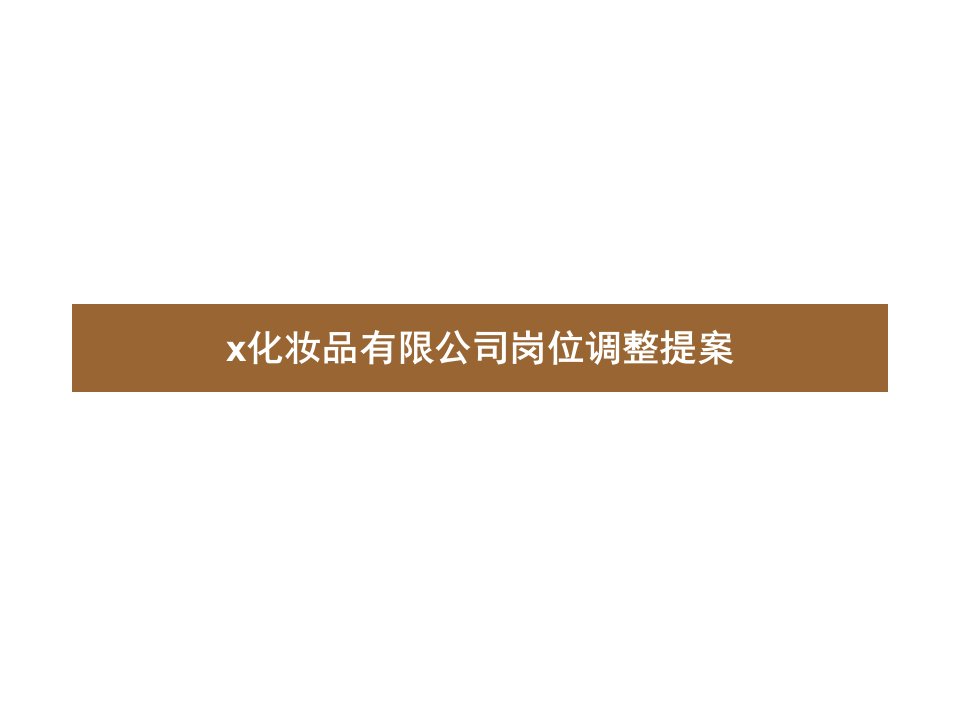 某知名化妆品公司岗位调整提案(ppt44)-日化