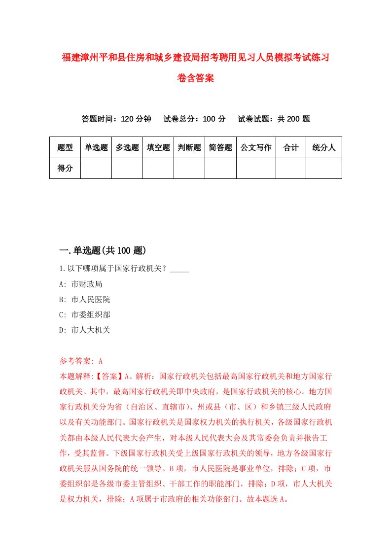 福建漳州平和县住房和城乡建设局招考聘用见习人员模拟考试练习卷含答案第4次