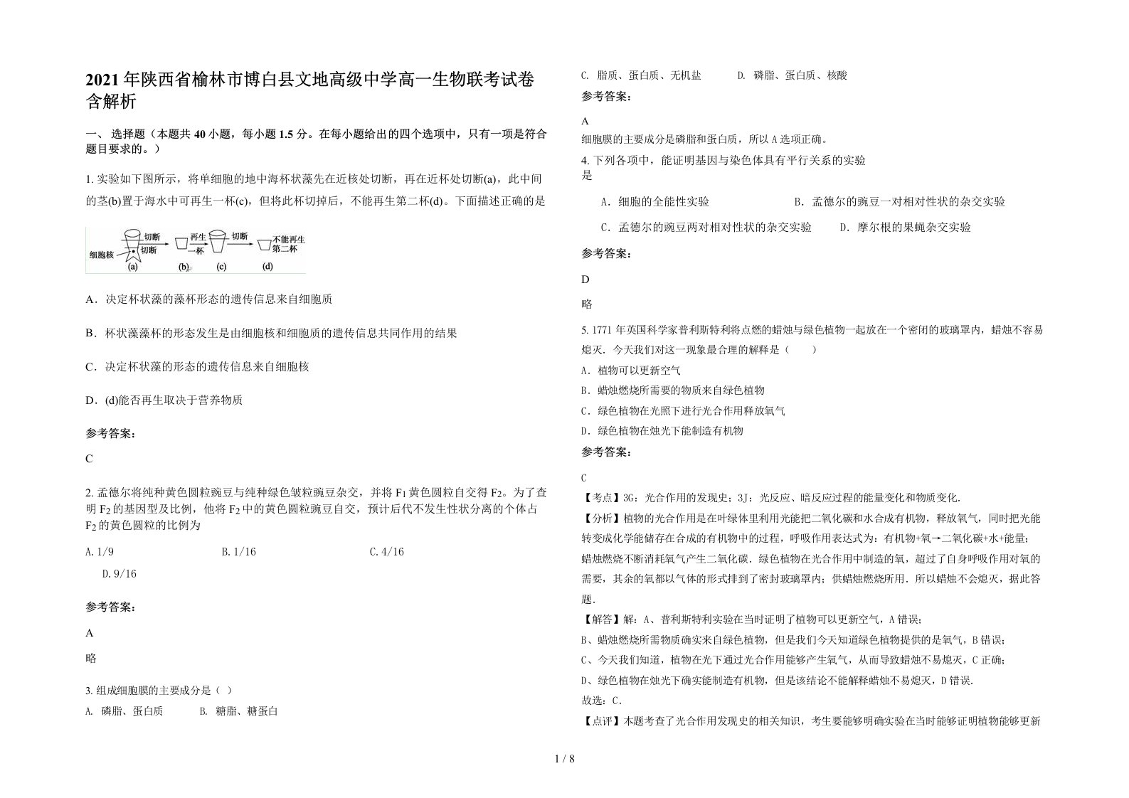 2021年陕西省榆林市博白县文地高级中学高一生物联考试卷含解析