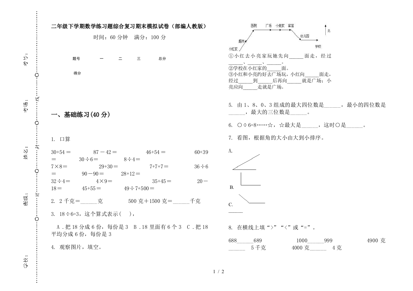 二年级下学期数学练习题综合复习期末模拟试卷(部编人教版)