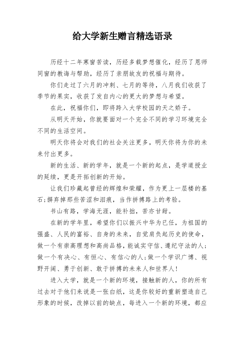 给大学新生赠言精选语录