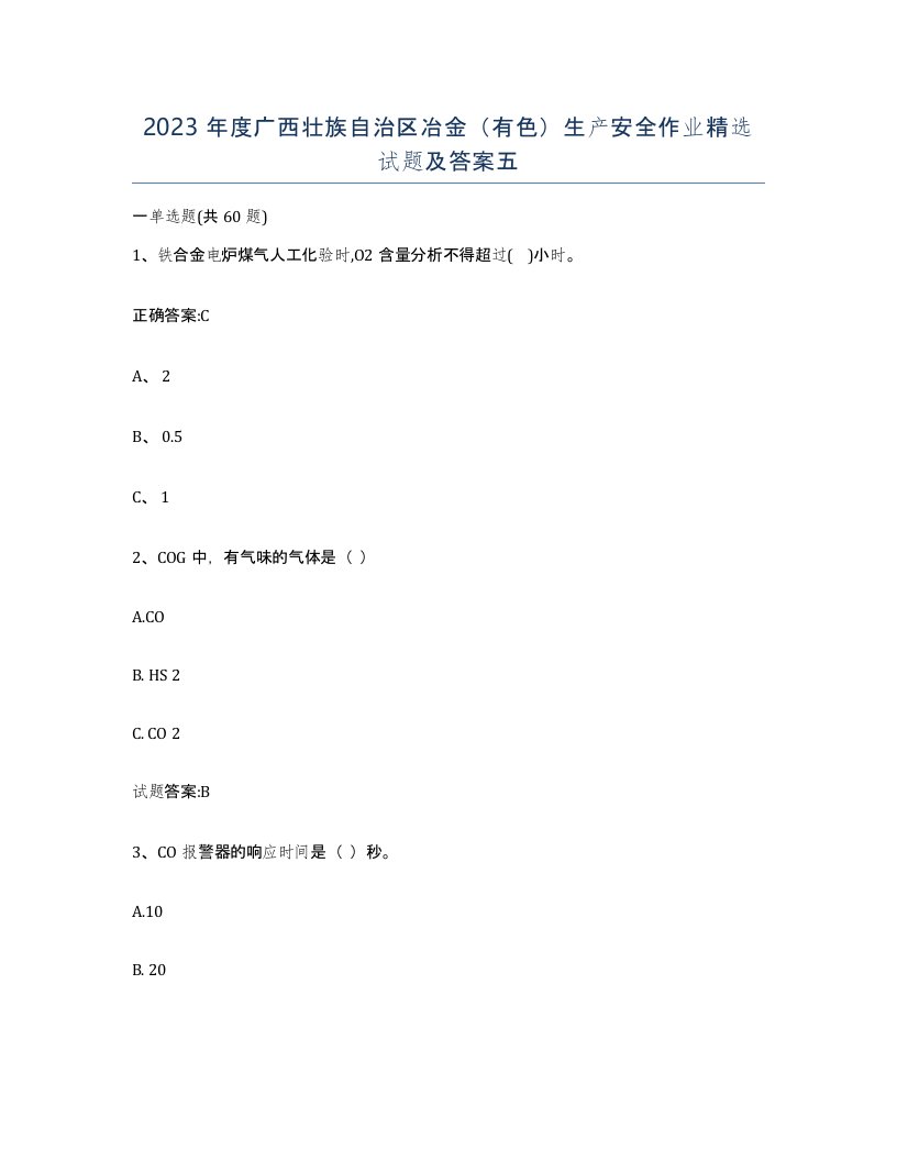 2023年度广西壮族自治区冶金有色生产安全作业试题及答案五