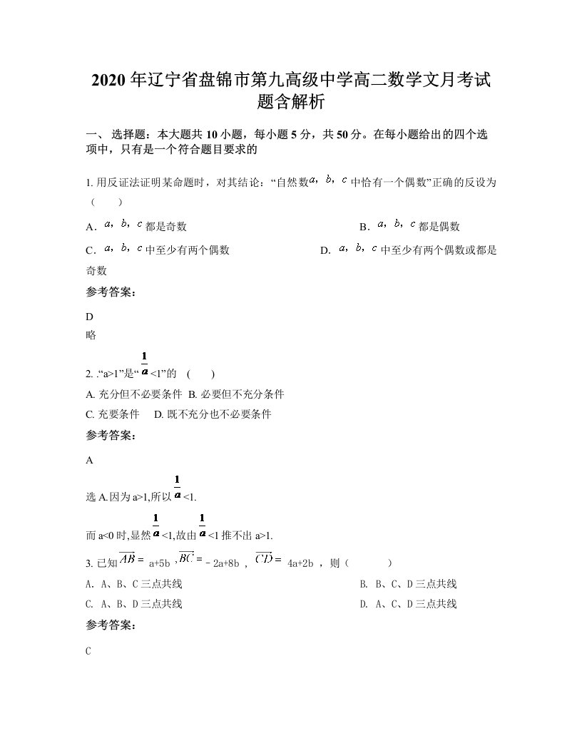 2020年辽宁省盘锦市第九高级中学高二数学文月考试题含解析