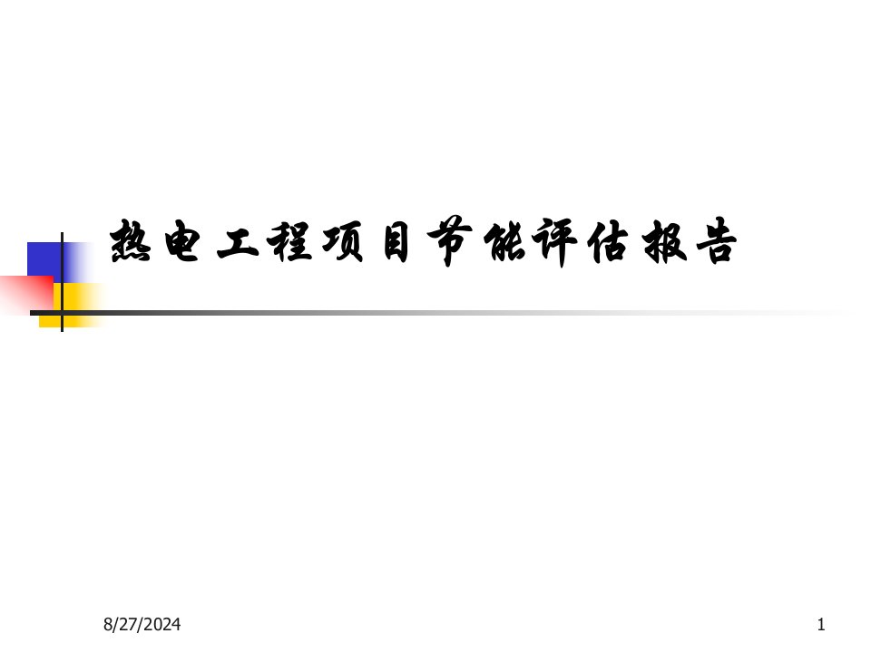 热电工程项目节能评估报告ppt课件