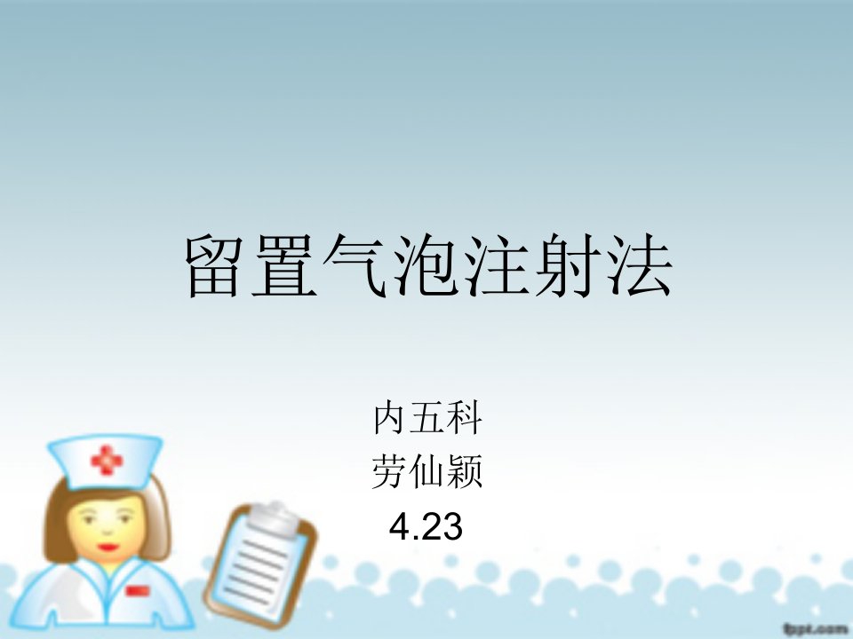 留置气泡、Z型肌内注射法幻灯片