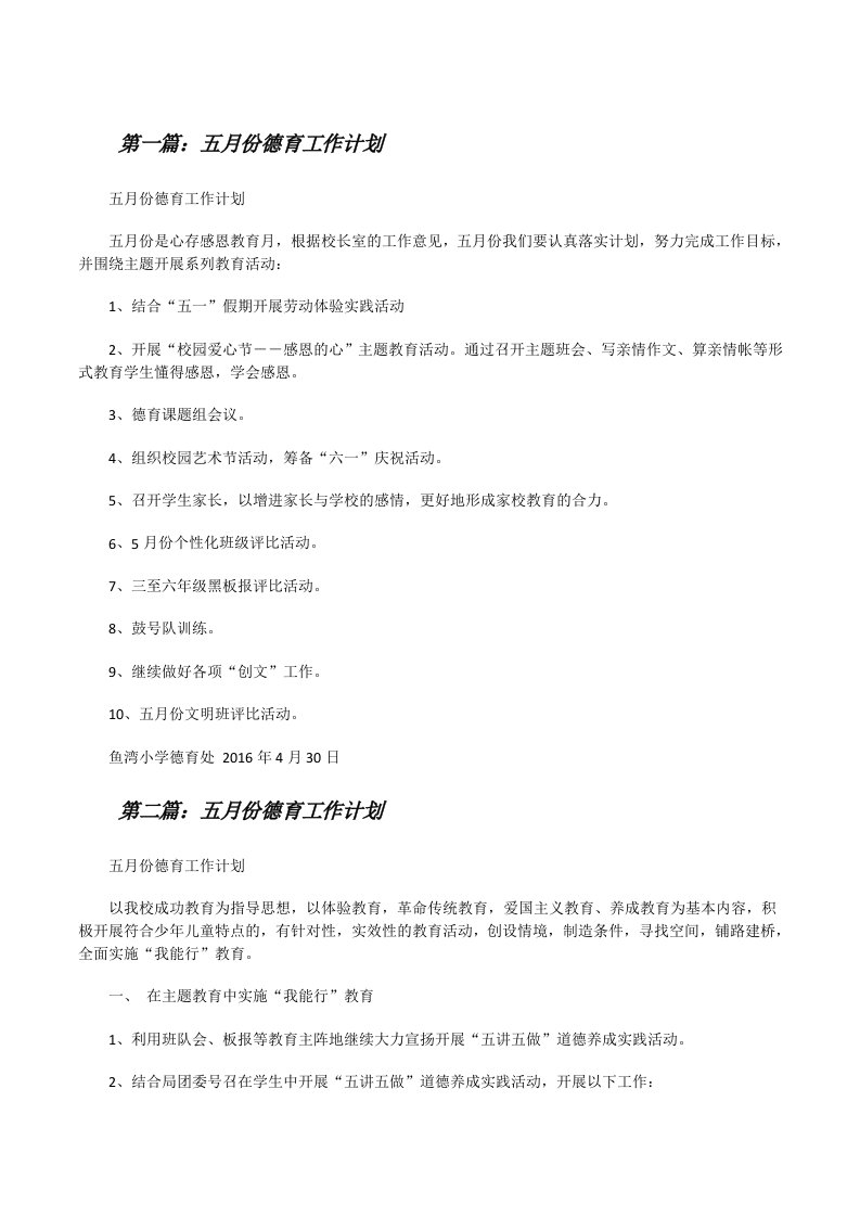 五月份德育工作计划[修改版]