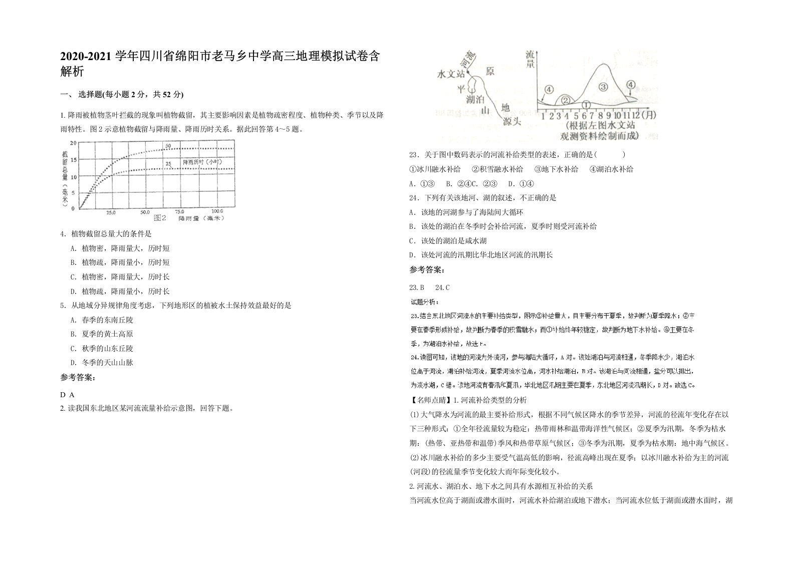 2020-2021学年四川省绵阳市老马乡中学高三地理模拟试卷含解析