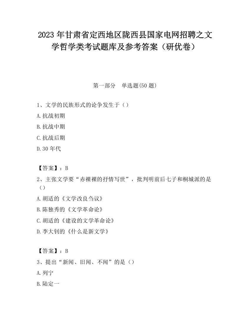 2023年甘肃省定西地区陇西县国家电网招聘之文学哲学类考试题库及参考答案（研优卷）