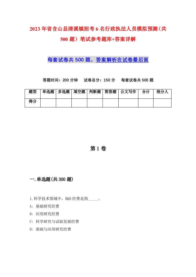 2023年省含山县清溪镇招考6名行政执法人员模拟预测共500题笔试参考题库答案详解