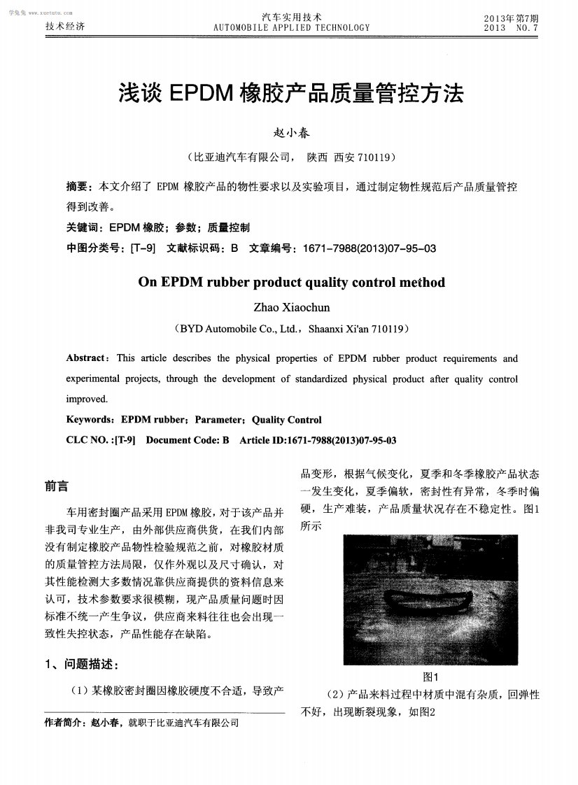 浅谈EPDM橡胶产品质量管控方法