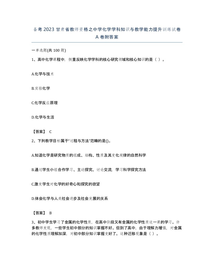 备考2023甘肃省教师资格之中学化学学科知识与教学能力提升训练试卷A卷附答案