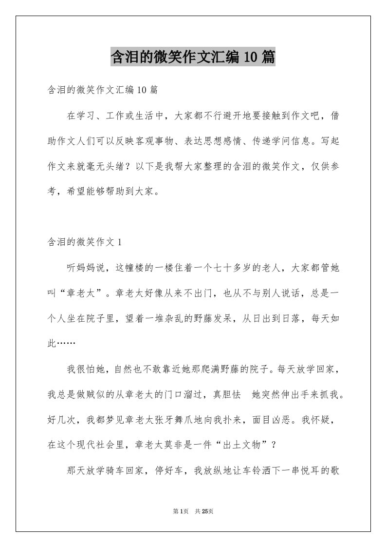 含泪的微笑作文汇编10篇