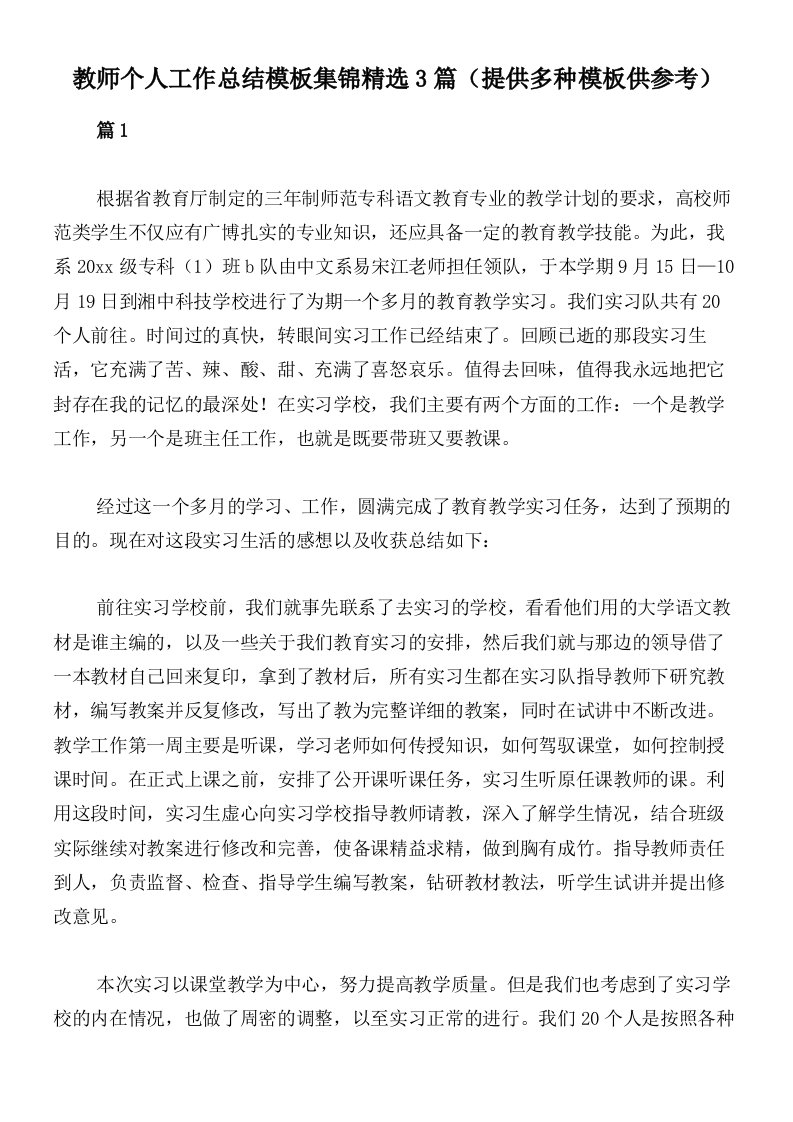 教师个人工作总结模板集锦精选3篇（提供多种模板供参考）