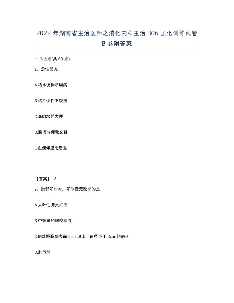 2022年湖南省主治医师之消化内科主治306强化训练试卷B卷附答案