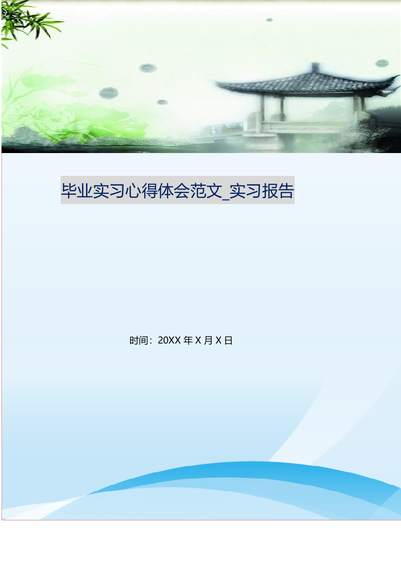 毕业实习心得体会范文-实习报告