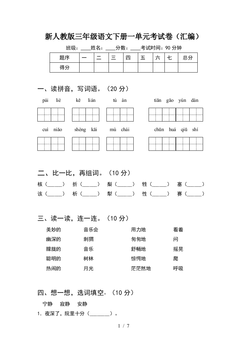 新人教版三年级语文下册一单元考试卷(汇编)