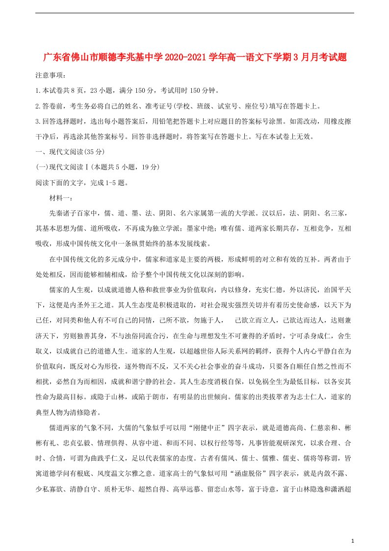 广东署山市顺德李兆基中学2020_2021学年高一语文下学期3月月考试题202106150117