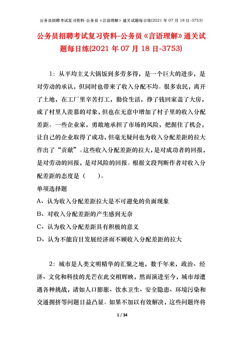 公务员招聘考试复习资料-公务员言语理解通关试题每日练2021年07月18日-3753